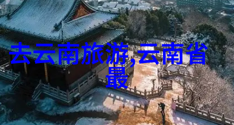 公司旅游团建活动方案-企业同行共游增强团队协作力的旅行策略