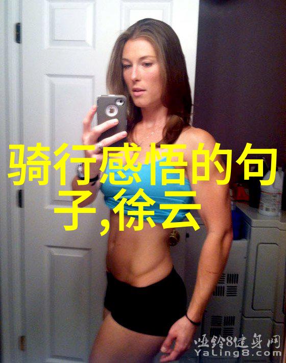 骑行的双刃剑健康之冠与道路危机