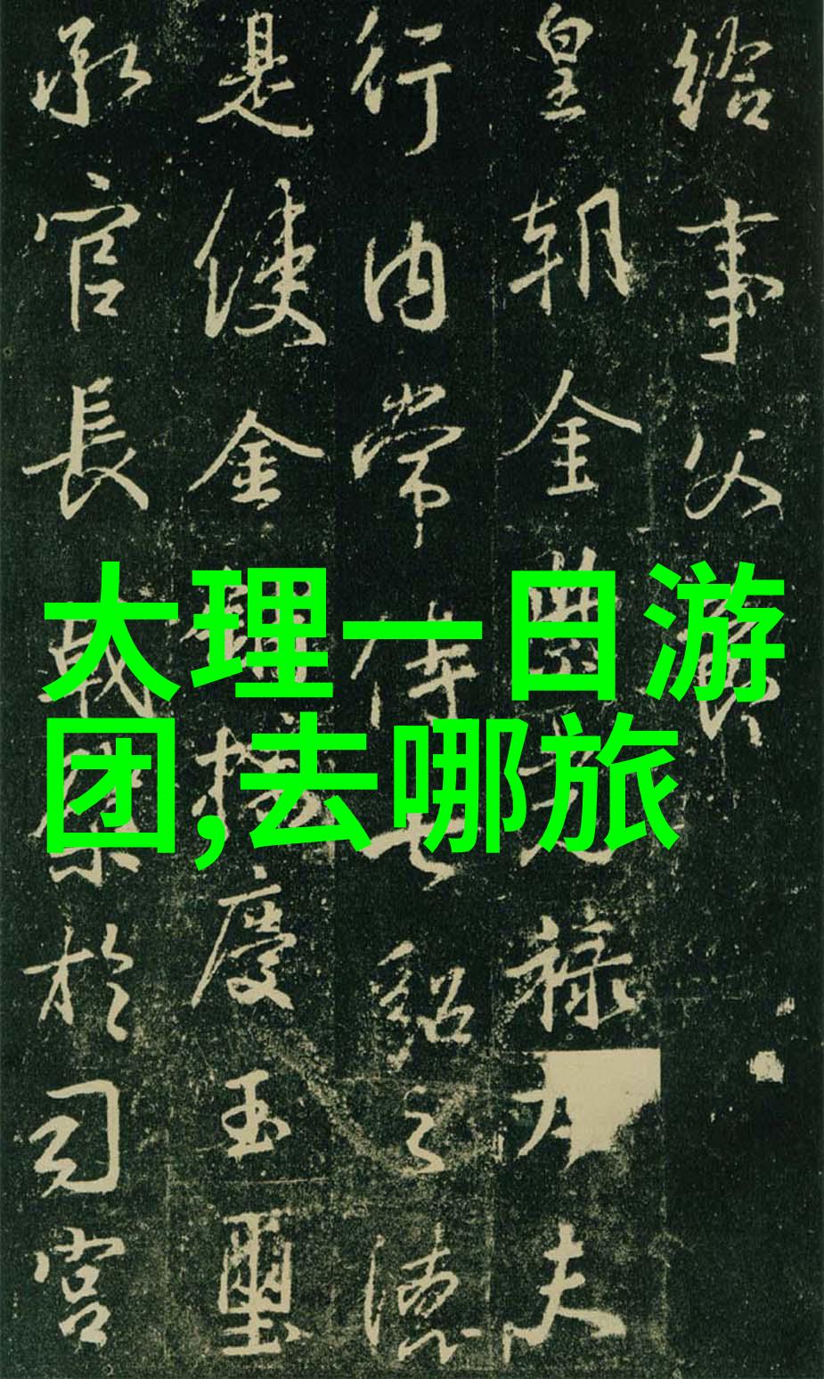云南旅游跟团报价我去云南的跟团之旅精心挑选的好物和超值报价