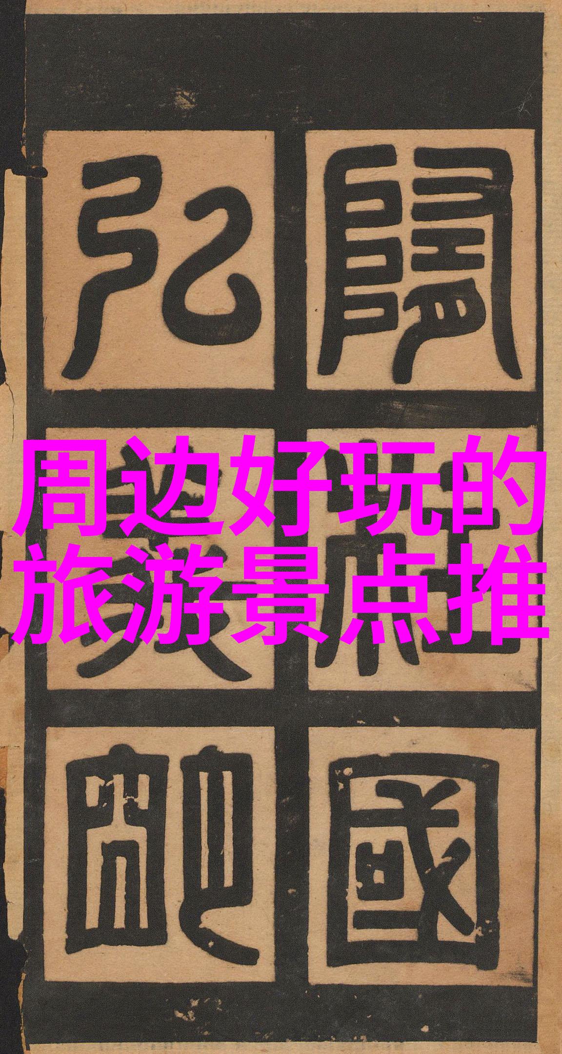 四川旅游攻略一起探寻巴蜀大地的魅力与美食