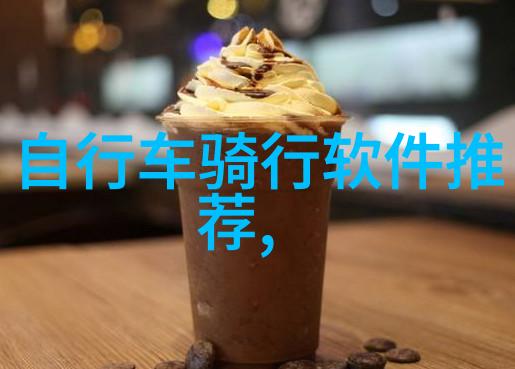 美食纷呈一路品味全国各地的独特风味
