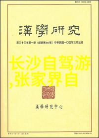 探秘湘美湖南十大旅游奇观