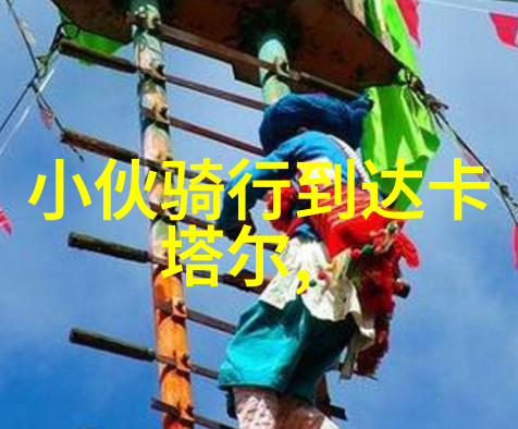 探索游记写作的艺术如何在400字内勾勒出精彩旅程