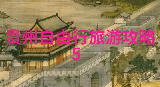 物价低适合穷游的国家探索世界最经济友好之地