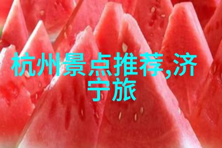 中国的风光旖旎古老而又现代多姿多彩以下是一篇探索中国十大著名风景区的文章天地之美揭秘中国最动人心魄的