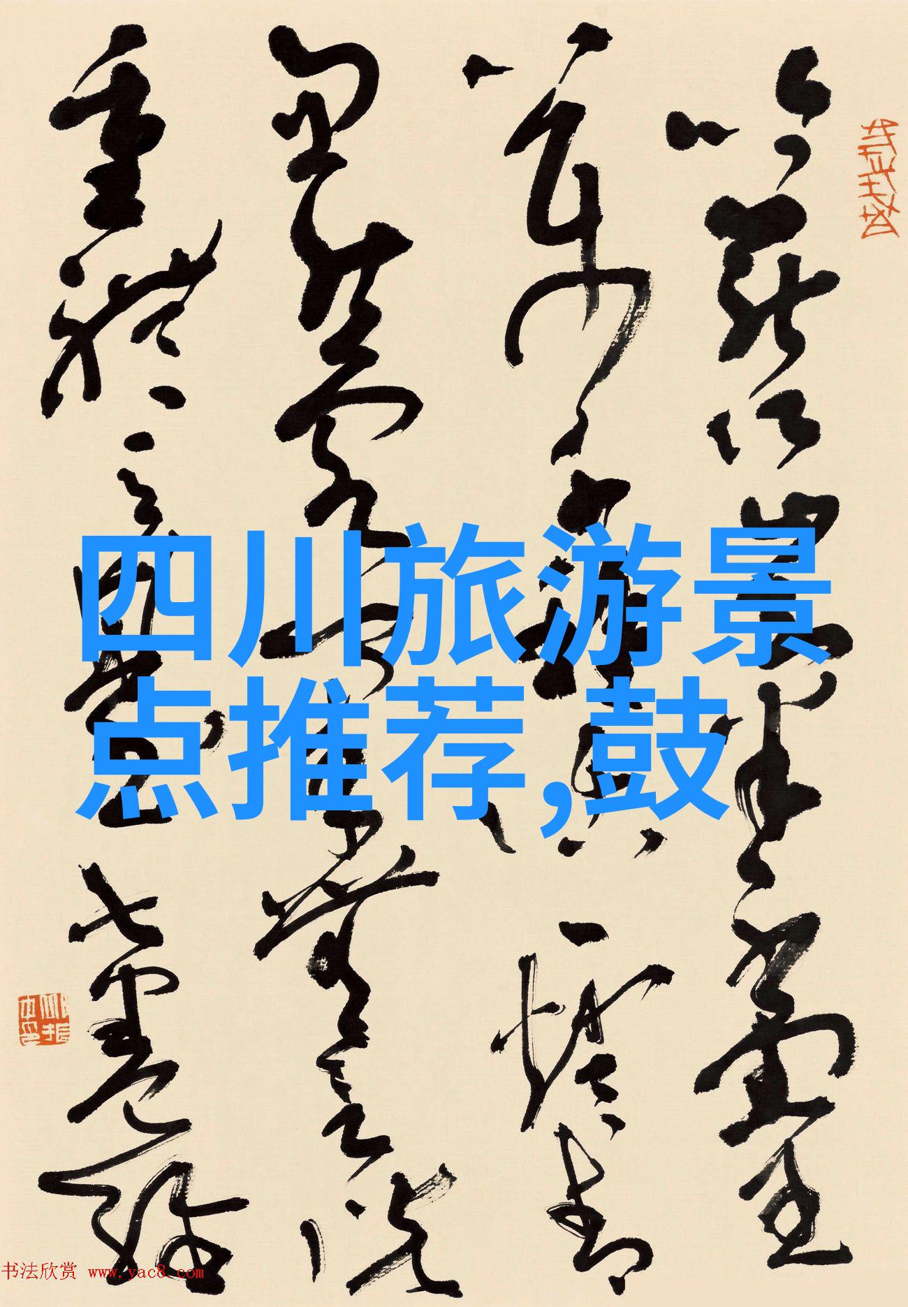走进四川自然风光雅安的奇迹