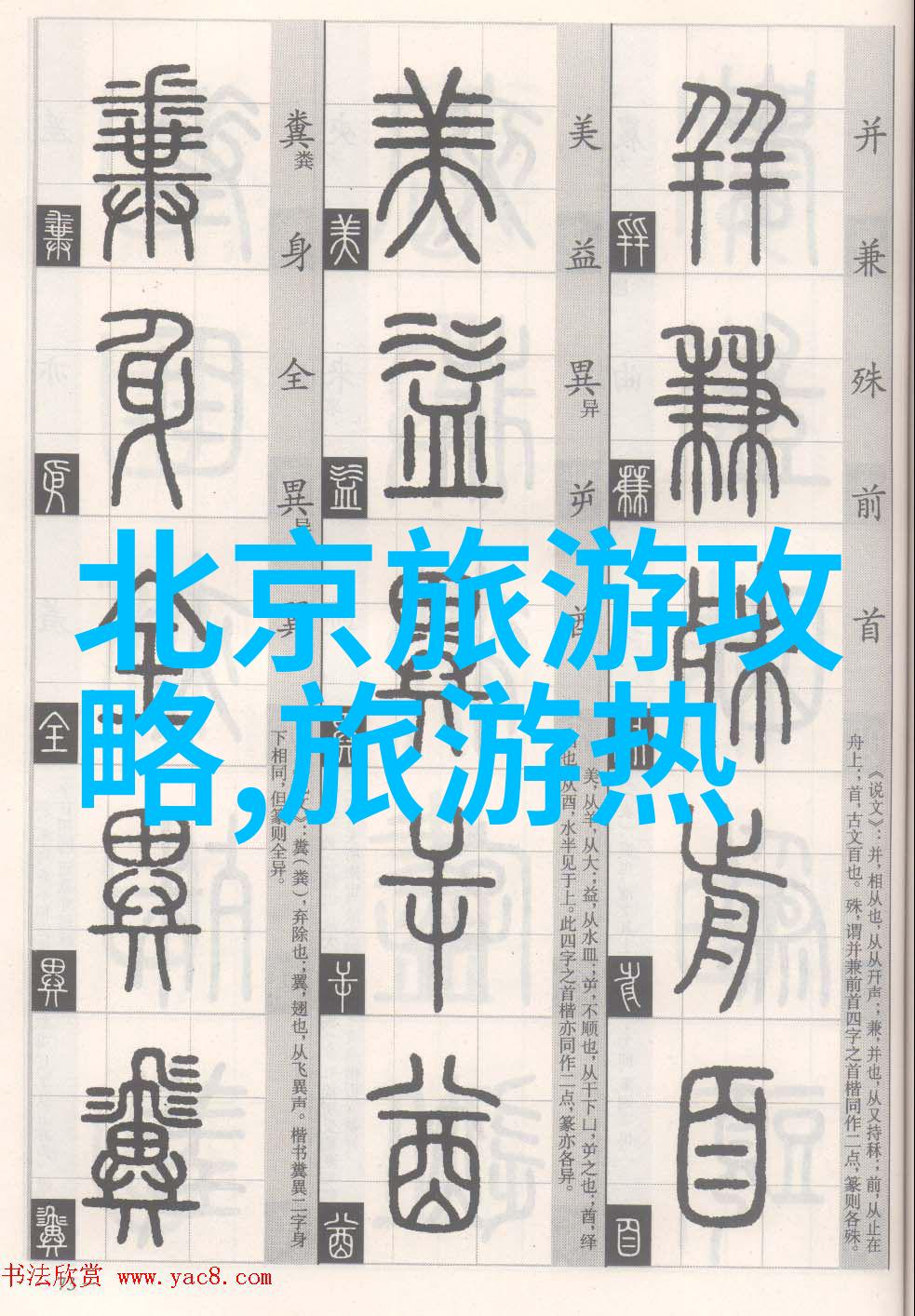 抱着边走边撞水流了一地的水 - 泉源未泄记忆中的溪畔行走