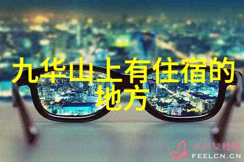 探索中国旅游十大必去景区文化遗产与自然奇观的交汇之旅