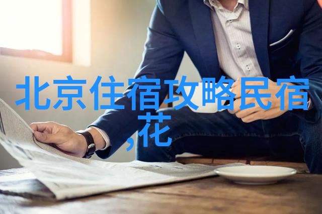 旅游团北京5日游价格表来跟我一起玩转北京吧看看这趟5天4夜的好康行程和价钱