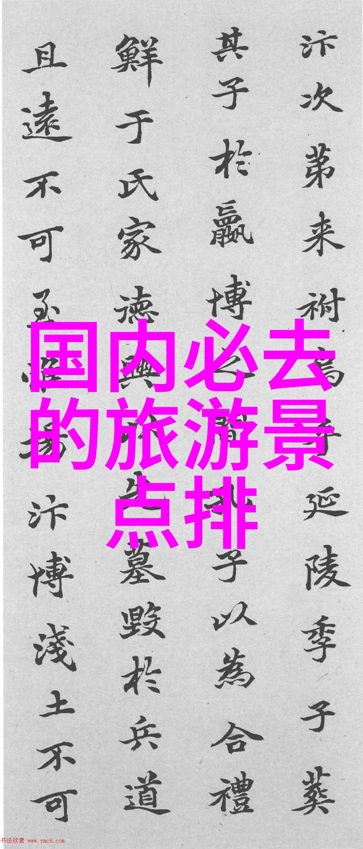 探索世界奇迹寻觅人间天堂