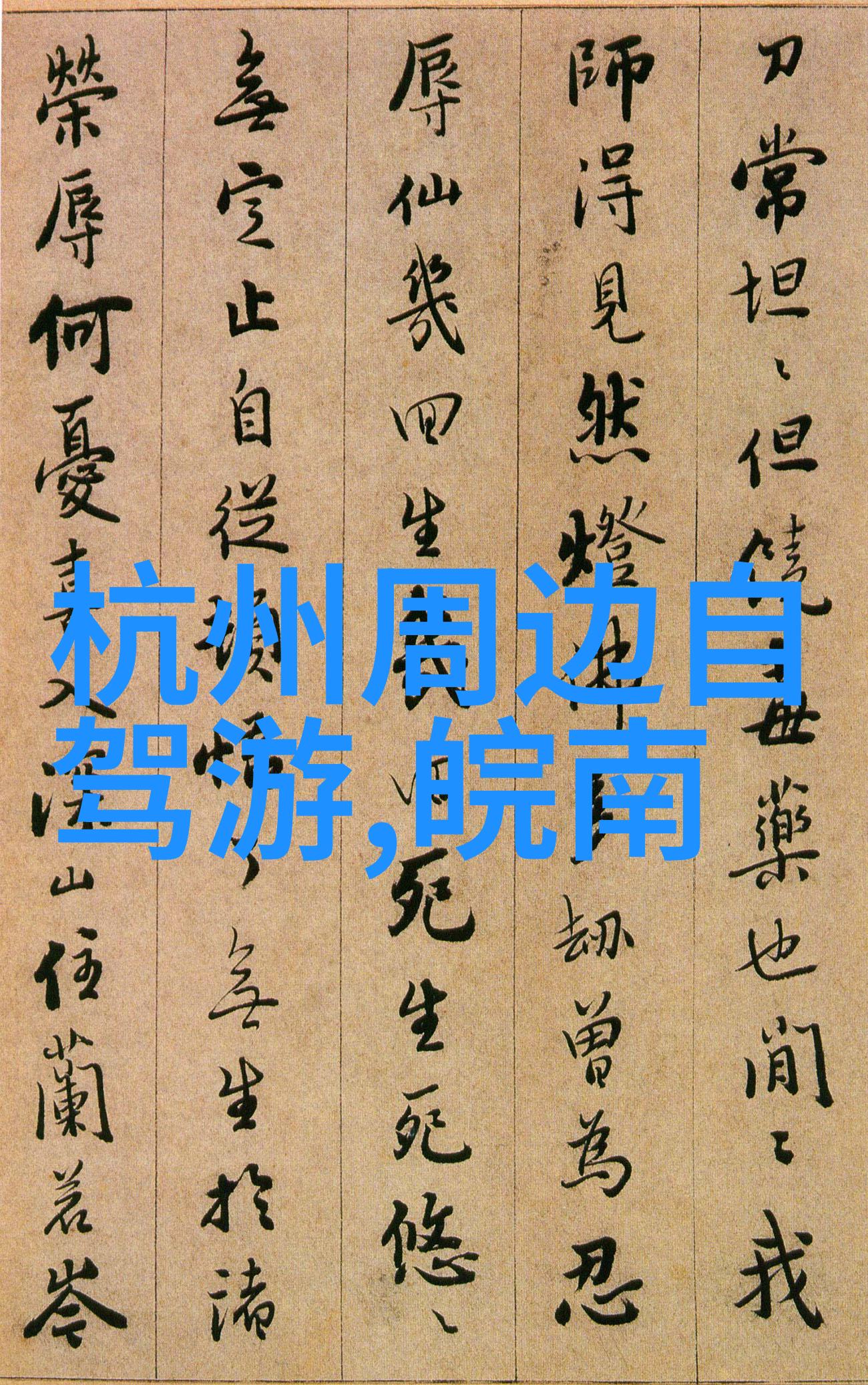 山影幽深伏羲秘境