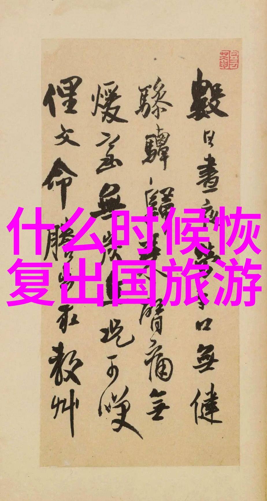 厦门之旅探索温州三垟湿地公园的秘密乐趣