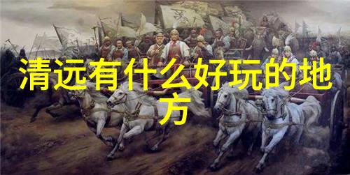 郑州周边自驾游探秘揭秘河南的美丽小镇与古迹之旅