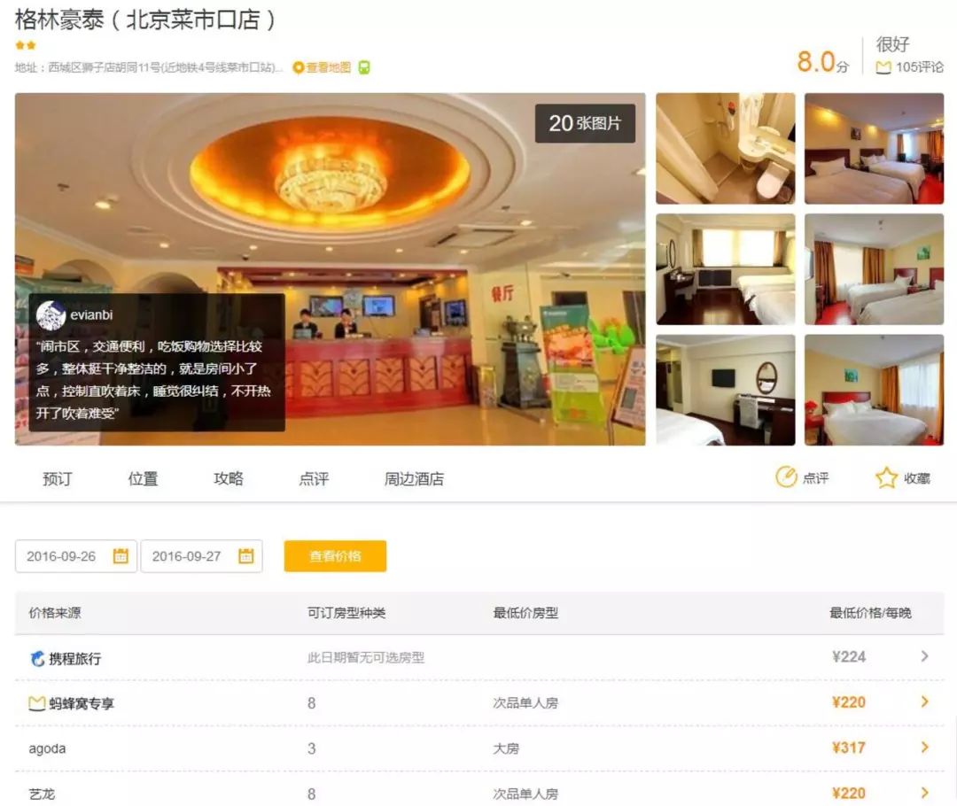 前门附近住宿推荐_前门附近宾馆经济实惠_北京前门附近的住宿/