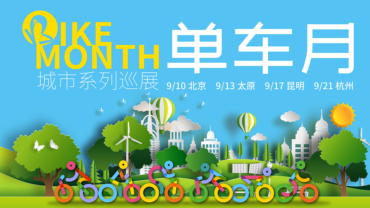2023单车月9月再出发百余高端自行车品牌齐聚 四城连展